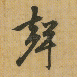 声