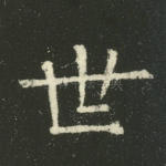 世