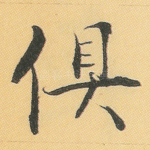 俱