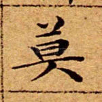 莫