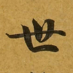 世