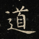 道