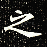 之