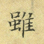 虽