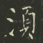 须