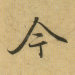 今