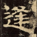 逢
