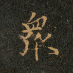 众