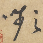 颦