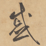 戚