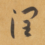 润