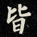 皆