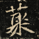 聚