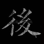 后