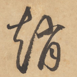 赵