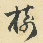 树