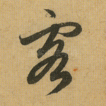 客