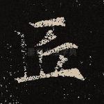 匠