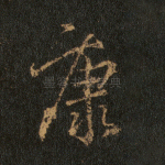 康