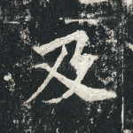 及
