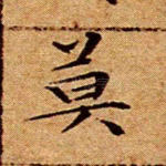 莫