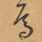 焉