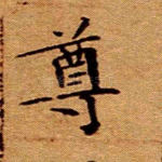 尊