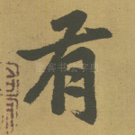 有