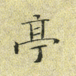 亭