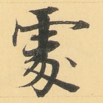 处
