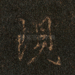 现