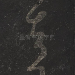 去