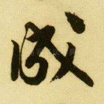 成