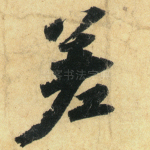 差
