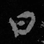 曰