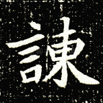 谏