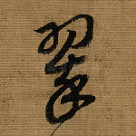 翠