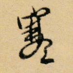 寒