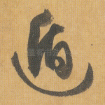 遁