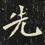 先