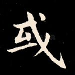或