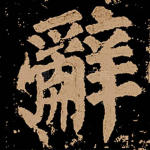 辞