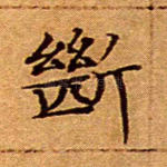断