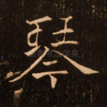 琴