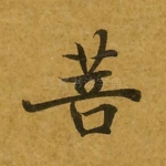 菩