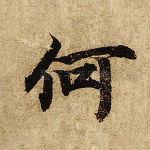 何