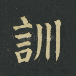 训