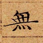 无