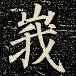 峩