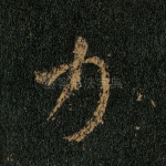 力